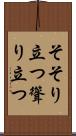 そそり立つ Scroll