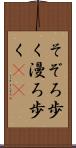 そぞろ歩く Scroll