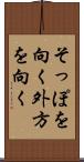 そっぽを向く Scroll