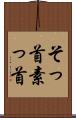 そっ首 Scroll