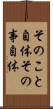 そのこと自体 Scroll
