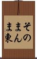 そのまんま東 Scroll