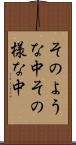 そのような中 Scroll