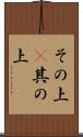その上(P) Scroll