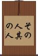その人 Scroll
