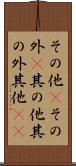 その他(P) Scroll