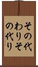 その代わり Scroll