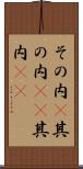 その内(P) Scroll