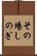 その場しのぎ Scroll