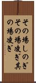 その場しのぎ Scroll