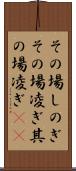 その場しのぎ Scroll