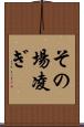 その場凌ぎ Scroll