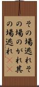 その場逃れ Scroll