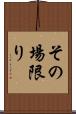 その場限り Scroll