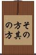 その方 Scroll