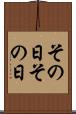 その日その日 Scroll