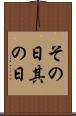 その日 Scroll