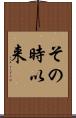 その時以来 Scroll