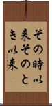 その時以来 Scroll