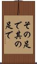 その足で Scroll