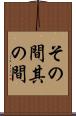 その間 Scroll