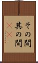 その間 Scroll