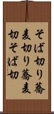 そば切り Scroll