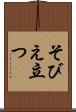 そびえ立つ Scroll