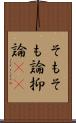 そもそも論 Scroll