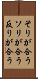 そりが合う Scroll