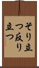 そり立つ Scroll