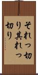 それっ切り Scroll