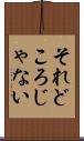 それどころじゃない Scroll