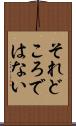 それどころではない Scroll