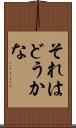 それはどうかな Scroll