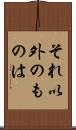 それ以外のものは Scroll