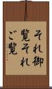 それ御覧 Scroll