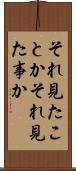 それ見たことか Scroll