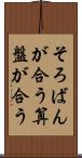 そろばんが合う Scroll