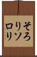 そろり Scroll