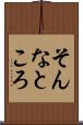 そんなところ Scroll