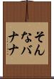 そんなバナナ Scroll