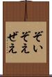 ぞい Scroll