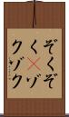 ぞくぞく(P) Scroll