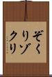 ぞくり Scroll