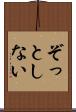 ぞっとしない Scroll
