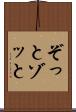 ぞっと Scroll