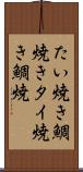 たい焼き Scroll