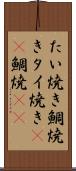 たい焼き Scroll