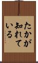 たかが知れている Scroll